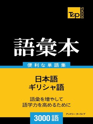 cover image of ギリシャ語の語彙本3000語